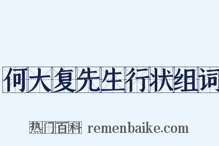 何大复先生行状组词是什么意思的图片